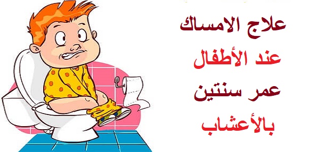 علاج امساك الاطفال , كيف اتخلص من الامساك عند ابني