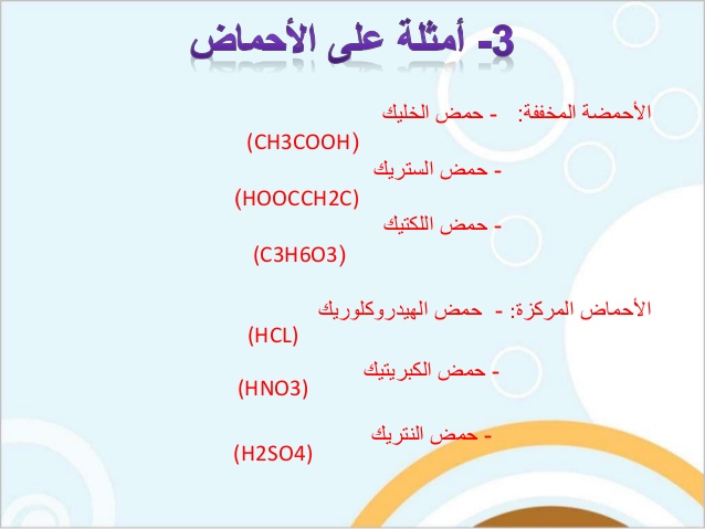 امثله على الاحماض والقواعد , موضوع مهم عن الاحماض و القواعد