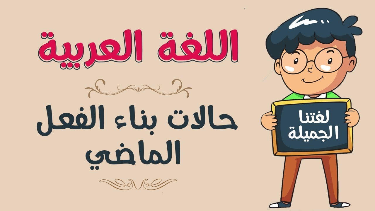 علامات بناء الفعل الماضي , حالات اعراب الفعل الماضي