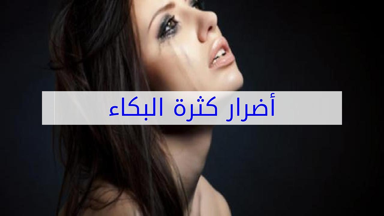 اضرار كثرة البكاء , تعرف علي عواقب البكاء