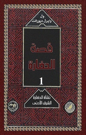 قصة الحضارة ويل ديورانت , كتاب الحضارة التاريخي الرائع للكاتب ويل