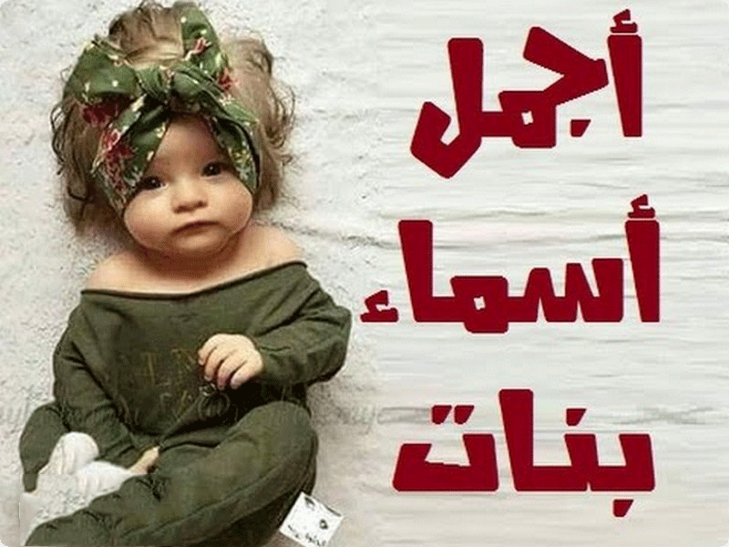 عربية أسماء بنات أسماء بنات