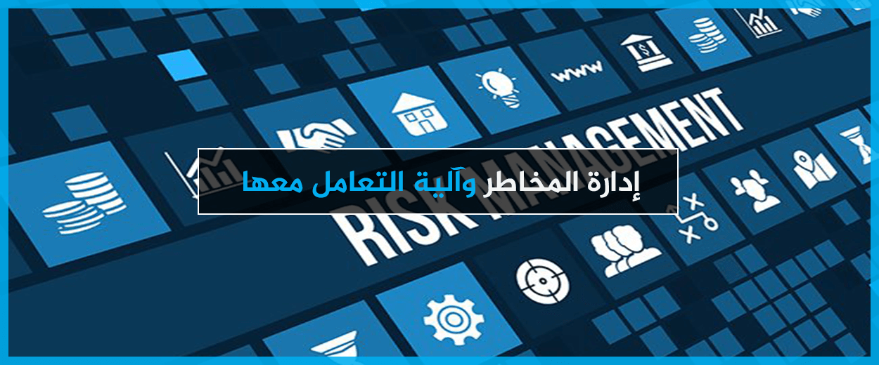 بحث حول ادارة المخاطر , مستجدات الادارات