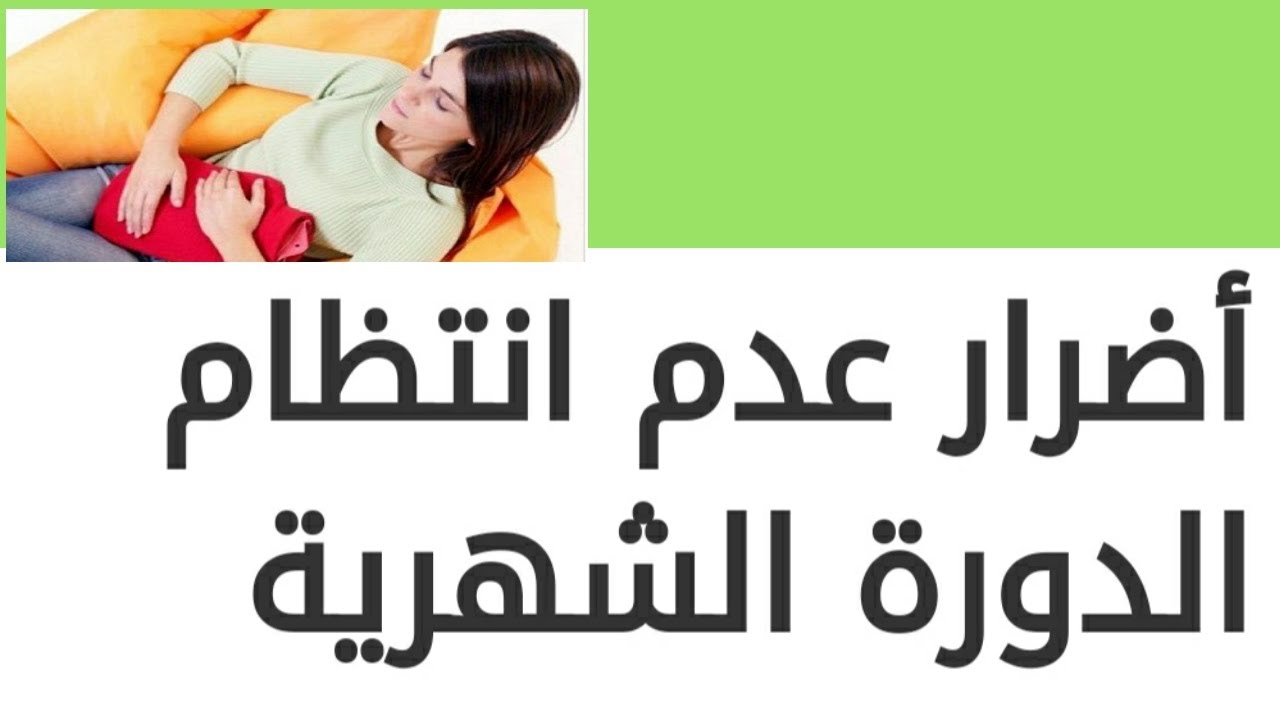 اضرار عدم انتظام الدورة الشهرية - عواقب عدم الانتظام للدوره الشهريه