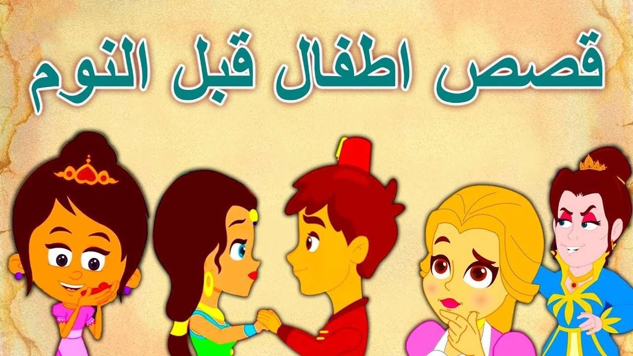 حدوته اطفال قبل النوم - حدوتة جميلة لاسعاد الاطفال قبل نومهم