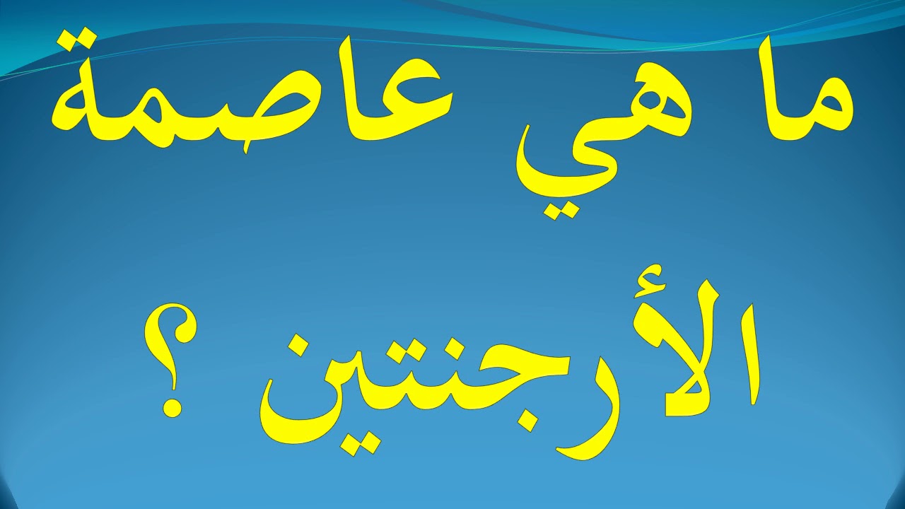 ما هي عاصمة الارجنتين - معلومات هايله عن الارجنتين