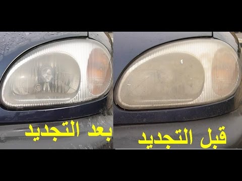 طريقة تنظيف فوانيس السيارة من الداخل - طريقه فعاله لغسيل الفوانيس للعربيه