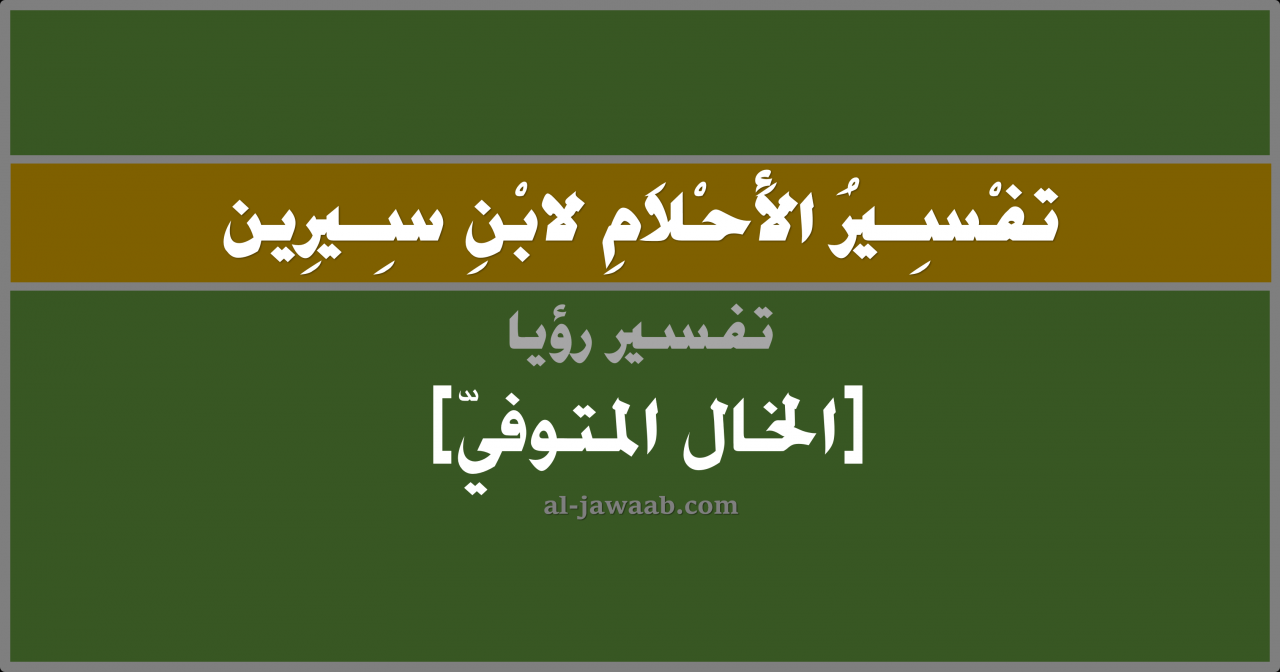 تفسير رؤية الخال في المنام لابن سيرين , معنى حلم رؤيه اخو امك