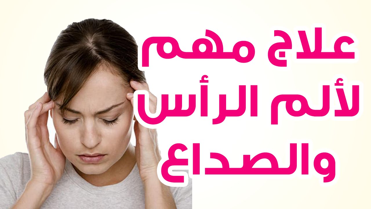 علاج وجع الراس , وصفات سريعه لعلاج الام الراس