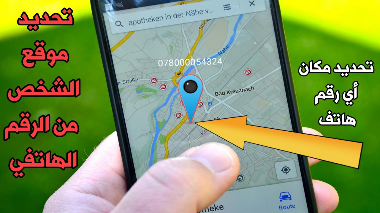 معرفة مكان الشخص من رقم الهاتف , معرفة مكان الشخص بالفون هقلك ازاي