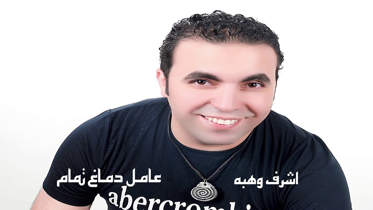 اغنية انا عامل دماغ تمام , الكلمات الكاملة لأغنية أنا عامل دماغ تمام