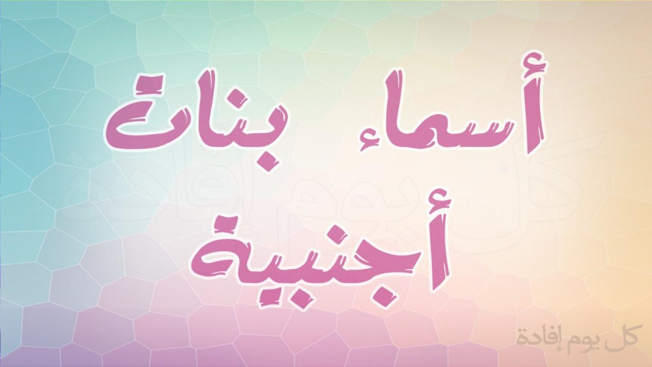 اسامي اجنبيه بنات، أفضل أسماء البنات الأجنبية 59295 1